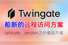 twingate！船新异地组网方案！打通点对点连接，实现远程访问！视频封面