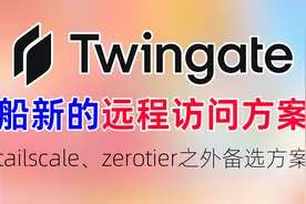 twingate！船新异地组网方案！打通点对点连接，实现远程访问！视频封面