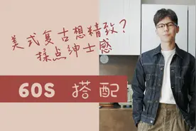 美式复古想精致？揉点绅士感~【丰海60S穿搭】视频封面