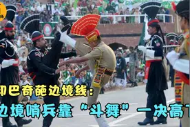 奇葩的印巴边境线：边境哨兵用斗舞一决高下，两国观众买票观看！视频封面