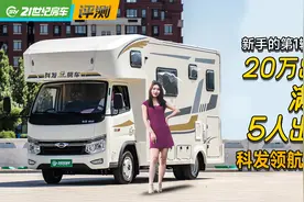 适合新手的第一辆房车！20万出头满足5人出行，科发领航微卡房车视频封面