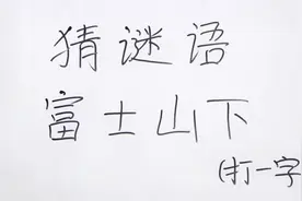 猜谜语：富士山下打一字，这个谜题有点难，我们班学霸都被难倒了视频封面