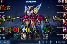 金牌墨子“双穿法爆流”中单教学，1炮半血，3连炮秒人，秀！视频封面