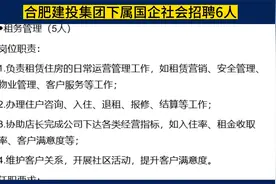 合肥建投集团下属国企社会招聘6人，大专可报，6-8万/年视频封面