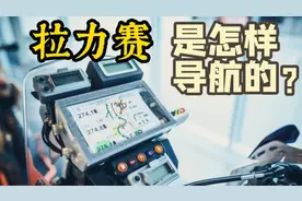 揭秘达喀尔拉力赛的路书导航视频封面