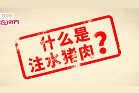 什么是注水猪肉？它可能正在危害你的健康，5种方法教你辨别！ 视频封面