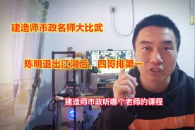建造师市政名师介绍，陈明已退出江湖，四哥目前口碑不错视频封面