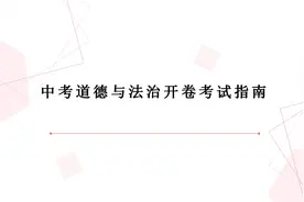 2022年中考道德与法治开卷考试指南视频封面