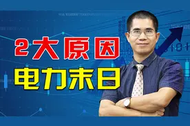 A股电力行业深度解读：电力6大利好，股价却暴挫！2原因导致？视频封面