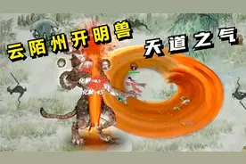 鬼谷八荒#25：云陌州开明兽，天道之气！