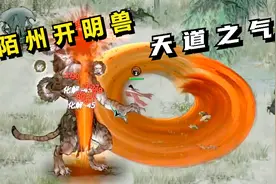 鬼谷八荒#25：云陌州开明兽，天道之气！视频封面