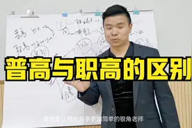 职高与普高的区别在哪里，如何避免被坑进去，浪费3年光阴视频封面