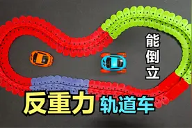 百变轨道小火车，据说能够反重力行驶，这是真的吗？视频封面