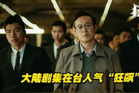 大陆剧集在台人气“狂飙”！台剧没落，台媒建议两岸影视合作视频封面