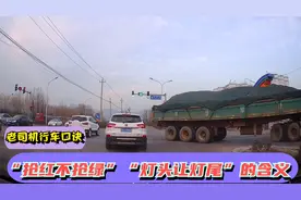 不明白“抢红不抢绿”“灯头让灯尾”的含义，听我给您说分明视频封面