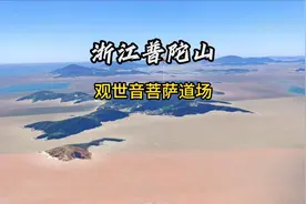 卫星航拍浙江普陀山，素有“海天佛国”之誉，视角太震撼了视频封面