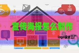 宣传海报怎么制作？可以这样设计海报视频封面