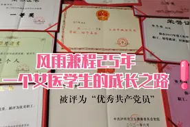 风雨兼程25年，一个女医学生的成长之路。  #女医生 #医生日常视频封面