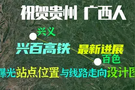 广西、贵州人有福了，新建兴百（兴义-百色）高铁，曝光站点位置视频封面