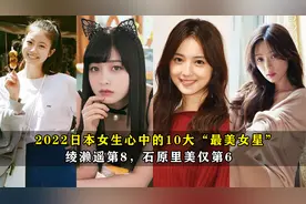 2022日本女生心中的10大“最美女星”，绫濑遥第8，石原里美仅第6