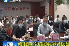 南阳市委政法委召开全市校园防范邪教渗透破坏专项活动动员部署会视频封面