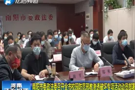 南阳市委政法委召开全市校园防范邪教渗透破坏专项活动动员部署会视频封面