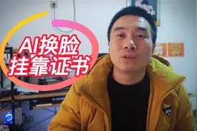 AI换脸白用建造师证书，8名嫌疑人被刑事拘留，涉案金额达120万元视频封面