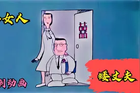 高挑的美女嫁给了矮个子男人，路人见后争相为他们改造！讽刺动画视频封面