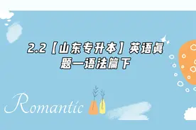 2.2【山东专升本】英语真题—语法篇下【转载】视频封面