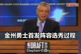 金州勇士首发阵容选秀过程。视频封面