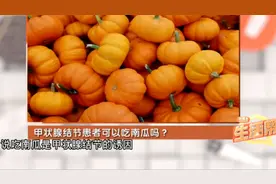 南瓜是甲状腺结节的诱因？甲状腺结节患者不能吃南瓜吗？视频封面