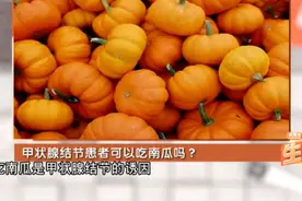 南瓜是甲状腺结节的诱因？甲状腺结节患者不能吃南瓜吗？视频封面