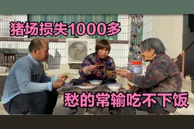 猪场不知不觉损失1000元，愁的常输吃不下饭，大妮和老妈忙安慰