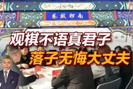 司马南：观棋不语真君子，落子无悔大丈夫视频封面