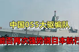 为避开台风，中国055大驱编队，能否再次强势绕日本航行视频封面