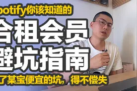 Spotify自己开会员贵,找人合租难,一个靠谱合租方法,从此愉快听歌视频封面