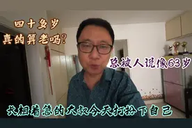 四十多岁真的算老吗？我总被人说像六十岁的样子，今天打扮下自己视频封面