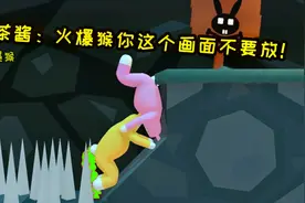 茶酱：火爆猴你这个画面不要放！火爆猴：好的好的！收到收到！视频封面