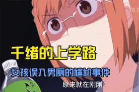 女孩误入男厕所，之后便发生了让她终身难忘的事视频封面