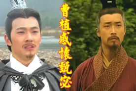 两版曹植作《洛神赋》感怀甄宓，一生都郁郁寡欢，两人爱情太坎坷视频封面