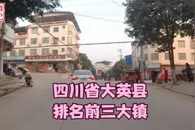 四川省大英县排名前三的大镇“河边镇”，挨着者乐至县街道果然大视频封面