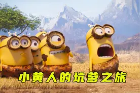 小黄人有多坑爹？叫你一声“爸爸”你敢答应吗视频封面