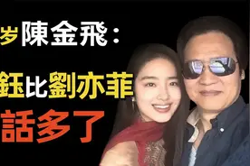 陈金飞：力捧“干女儿”刘亦菲20年，为何恋上小30岁的杨采钰？视频封面