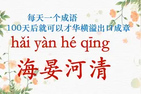 每天一个成语|海晏河清视频封面
