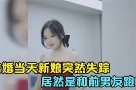 结婚当天新娘突然失踪，居然是和前男友跑了，结局太解气了视频封面