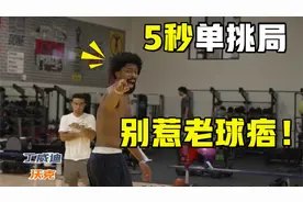 别惹老球痞！丁威迪VS23岁爵士后卫，5秒单挑局直接连进10球视频封面