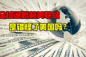 全球央行都在放水，为何恶性通胀赖美联储？是我们错怪了美国吗？视频封面