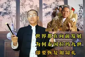 世界都在向前发展，为何泰国拉玛九世却要恢复匍匐礼视频封面