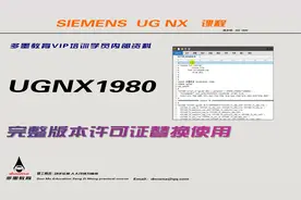 UGNX1980完整版本许可证使用方法