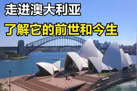 澳大利亚的前世和今生，这个由罪犯建立的国家到底是怎样的？视频封面